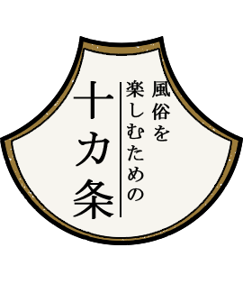 風俗を楽しむための十カ条